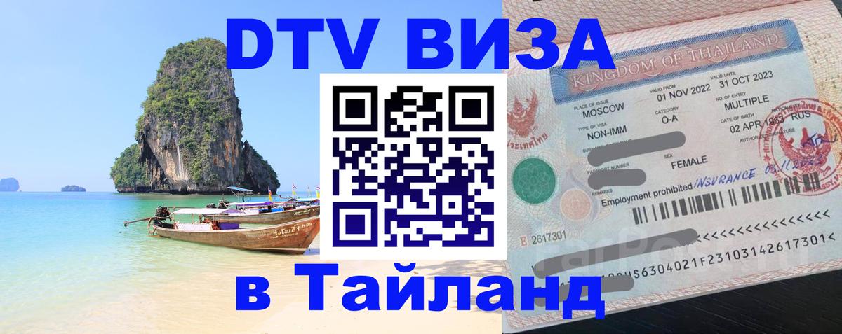 ДТВ VISA Тайланд для фрилансеров 