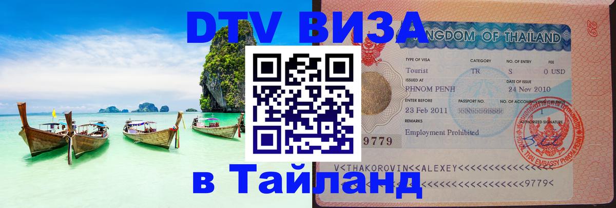 Visa в Таиланд 